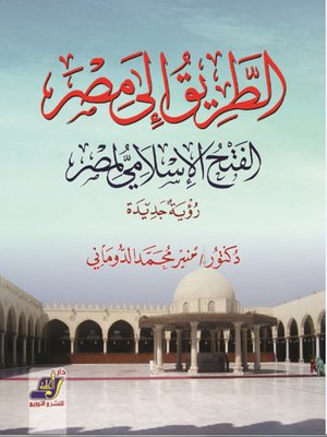 cover image of الطريق لمصر - رؤية جديدة إلى مصر ـ الفتح الإسلامي